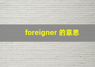 foreigner 的意思